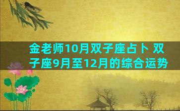 金老师10月双子座占卜 双子座9月至12月的综合运势